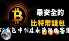 如何在TP钱包中创建和管理