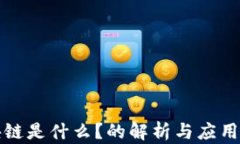 区块链是什么？的解析与