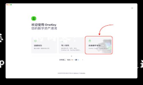 以下是您要求的内容：

如何在TP钱包上通过币安智能链进行兑换