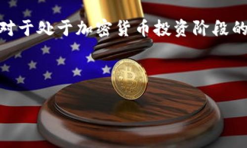 思考一个易于大众且的

  苹果手机如何下载TP钱包：详细步骤与注意事项 / 

相关的关键词

 guanjianci TP钱包下载, 苹果手机, 加密货币钱包, 如何下载TP钱包 /guanjianci 

### 内容主体大纲

1. **引言**
   - TP钱包的简介
   - 加密货币的崛起与钱包的重要性

2. **TP钱包的功能与优势**
   - 支持的币种和区块链
   - 安全性与项目方的信誉
   - 用户界面友好与易用性

3. **苹果手机下载TP钱包的步骤**
   - 第一步：检查系统要求
   - 第二步：打开App Store
   - 第三步：搜索TP钱包
   - 第四步：下载安装
   - 第五步：注册与设置

4. **下载TP钱包时的注意事项**
   - 网络连接的稳定性
   - 官方源下载的重要性
   - 备份助记词与私钥的必要性

5. **TP钱包的使用指南**
   - 创建新钱包与导入已有钱包
   - 如何转账与接收加密货币
   - 交易记录的查询方式

6. **常见问题解答**
   - Q1: TP钱包是否支持所有加密货币？
   - Q2: 下载TP钱包后遇到问题该怎么办？
   - Q3: 如何保证TP钱包的安全？
   - Q4: TP钱包的客户支持与社区资源？
   - Q5: 能否在iPad上下载TP钱包？
   - Q6: TP钱包与其他钱包的对比？
   - Q7: TP钱包的未来发展与更新。

7. **总结**
   - TP钱包的应用前景
   - 加密货币的重要性与钱包选择策略

---

### 内容主体（部分示例）

#### 1. 引言

随着加密货币的逐渐普及，越来越多的人开始关注如何安全、方便地管理自己的数字资产，而钱包则是其中一个非常重要的工具。TP钱包作为一种新兴的数字资产管理工具，为用户提供了简单、直观的使用体验。本文将为您详细介绍如何在苹果手机上下载TP钱包，并为您解答一些常见的问题。

#### 2. TP钱包的功能与优势

TP钱包作为一款专业的加密货币钱包应用，其主要功能包括支持多种币种、提供安全的交易环境、用户友好的界面设计等。用户可以通过TP钱包存储、发送和接收多种加密货币，为数字资产管理提供了更加便捷的选择。

#### 3. 苹果手机下载TP钱包的步骤

##### 第一步：检查系统要求

在下载TP钱包之前，您需要确保您的苹果手机满足最低的系统要求。这通常包括最新版本的iOS系统，以确保应用的兼容性和流畅性。

##### 第二步：打开App Store

找到您苹果手机上的App Store应用，并点击打开。App Store是苹果生态系统中最主要的应用下载安装平台，只有通过这个平台下载的应用才会更加安全。

##### 第三步：搜索TP钱包

在App Store的搜索栏中输入“TP钱包”，然后点击搜索。系统会展示与TP钱包相关的所有应用，您需要确认选择的是官方版本。

##### 第四步：下载安装

选择TP钱包后，点击“获取”按钮开始下载。根据您的网络速度和设备性能，这个过程可能会持续几分钟。完成后，您可以在主屏幕中找到TP钱包的图标。

##### 第五步：注册与设置

首次进入TP钱包时，您需要按照应用内的提示进行注册和设置。这通常包括创建新的钱包或导入已有的钱包。务必妥善保存您的助记词，以备后续使用。

#### 4. 下载TP钱包时的注意事项

在下载TP钱包时，您需要确保网络连接的稳定性，以防下载过程中出现中断。此外，一定要从官方源进行下载，以避免下载到恶意软件。在创建钱包时，务必备份好您的助记词和私钥，确保账户的安全。

---

### 常见问题解答

#### Q1: TP钱包是否支持所有加密货币？

TP钱包支持的币种详解

TP钱包并不支持所有的加密货币，而是主要集中在一些主流和热门的币种上，这些币种通常被广泛使用并具有较高的流动性。在选择钱包时，用户需要确认TP钱包是否支持自己持有的加密货币。此外，根据不同的版本和更新，支持的币种可能会有所变化。因此，建议用户在下载之前查看TP钱包的官方网站或应用内信息，以确保其支持所需的币种。

#### Q2: 下载TP钱包后遇到问题该怎么办？

解决TP钱包下载问题的步骤

在下载和安装TP钱包的过程中，有时用户可能会遇到问题，比如下载失败或无法登陆等。遇到这种情况时，首先要检查网络连接，确保网络通畅。如果网络正常，可以尝试卸载该应用后重新下载，或者检查iOS系统是否需要更新。如果问题依然存在，请访问TP钱包的官方支持页面，查看常见问题解答或者联系客服获取帮助。

#### Q3: 如何保证TP钱包的安全？

TP钱包安全措施的介绍

TP钱包在安全性方面采取了多种措施，比如多重签名、私钥存储加密等。同时，用户在使用TP钱包时也应该注意个人信息的保护，确保助记词和私钥不外泄。定期更新应用至最新版本也是保障安全的一种方式。

#### Q4: TP钱包的客户支持与社区资源？

了解TP钱包的客户支持渠道

TP钱包提供多种客户支持渠道，包括官方网站的FAQs、在线聊天支持和社交媒体平台。同时，用户还可以加入TP钱包的社区，比如Telegram或Reddit，以便交流和获得其他用户的使用建议。

#### Q5: 能否在iPad上下载TP钱包？

iPad兼容性的解答

TP钱包在iPad上是可以下载和使用的，但是需要注意的是，某些功能在不同设备上的显示方式可能会有所不同。用户可以在App Store中搜索并下载即可，如果您有额外的屏幕需求，则需要相应调整应用设置。

#### Q6: TP钱包与其他钱包的对比？

TP钱包与其他加密货币钱包的比较

TP钱包与其他加密货币钱包相比，在用户界面、币种支持和安全性方面有其独特之处。虽然有些钱包可能在市场上历史悠久，但TP钱包凭借其操作简便和支持多种新兴的区块链项目逐渐受到欢迎。在选择时，用户需要根据个人需求进行比较。

#### Q7: TP钱包的未来发展与更新？

TP钱包未来发展的可能性探讨

TP钱包随着加密领域的不断发展，也在不断进行版本更新，推出新的功能与支持更多的币种。未来，TP钱包可能会进一步加强安全性、用户体验，并加大对新兴区块链项目的支持力度。

---

### 总结

通过以上的介绍，相信您对如何在苹果手机上下载TP钱包有了清晰的了解。TP钱包不仅为数字资产管理提供了极大的便利，也在安全性方面做出了充分保障。对于处于加密货币投资阶段的用户来说，选择一款合适的钱包是非常重要的，希望本文能够帮助您轻松下载和使用TP钱包。

---

如需进一步扩展每部分的内容，欢迎提出具体要求！