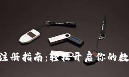 比特派APP注册指南：轻松开启你的数字资产之旅