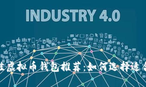 2023年最佳虚拟币钱包推荐：如何选择适合你的钱包？
