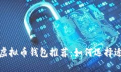 2023年最佳虚拟币钱包推荐