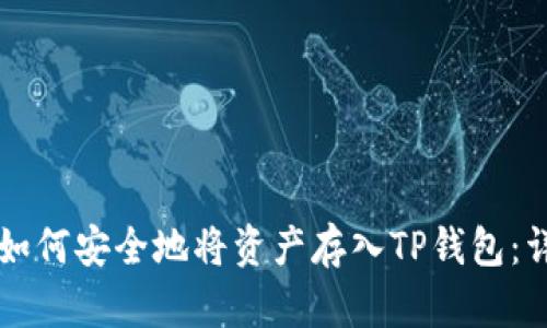 ### 如何安全地将资产存入TP钱包：详细指南