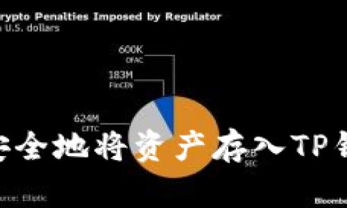 ### 如何安全地将资产存入TP钱包：详细指南
