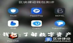 区块链上的钱包：了解数