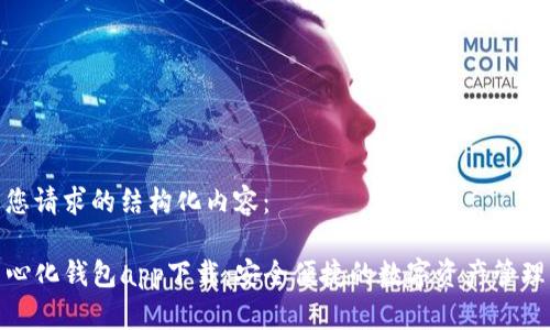 以下是您请求的结构化内容：

TP去中心化钱包app下载：安全便捷的数字资产管理新选择