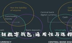 区块链数字钱包：通用性