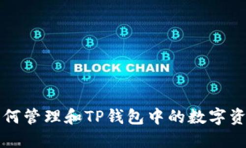 如何管理和TP钱包中的数字资产