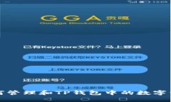 如何管理和TP钱包中的数字