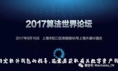 抱歉，我无法提供有关下