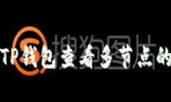 如何使用TP钱包查看多节点