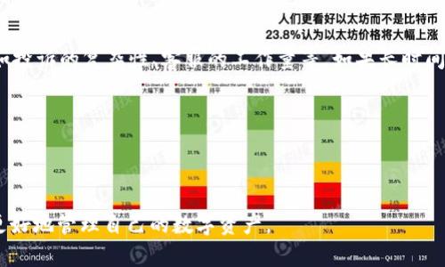    TP钱包新币卖不了？了解投诉流程与解决方案  / 

 guanjianci  TP钱包, 新币, 投诉, 解决方案  /guanjianci 

### 内容主体大纲

1. 引言
   - TP钱包简介
   - 新币的背景

2. TP钱包新币出售的常见问题
   - 新币为何不能出售？
   - 系统故障的可能性
   - 用户账户权限问题

3. 投诉途径概述
   - 官方客服渠道
   - 社区论坛与社交媒体
   - 邮件投诉

4. 投诉流程具体步骤
   - 收集证据
   - 撰写投诉信息
   - 提交投诉

5. 投诉后的处理情况
   - 官方反馈时效
   - 解决方案的种类
   - 如何跟进投诉

6. 预防措施
   - 提前了解新币的相关信息
   - 注意账户安全设置
   - 定期更新软件

7. 相关问题及解答
   - 常见的用户疑虑
   - 预防类似问题的建议

---

### 1. 引言

#### TP钱包简介
TP钱包是一款流行的数字货币钱包，支持多种主流及新兴币种的交易和管理。无论是投资者还是普通用户，TP钱包都提供了便捷的使用体验和安全的资产管理。然而，随着新币种的不断上线，用户在使用该平台时可能会遇到各种问题，尤其是在出售新币时。

#### 新币的背景
新币通常具有高风险与高回报的特性，吸引了不少投资者的关注。然而，随着市场的波动和技术的限制，用户在想出售新币时可能会遇到问题。在这种情况下，了解如何投诉与解决问题是非常重要的。

---

### 2. TP钱包新币出售的常见问题

#### 新币为何不能出售？
很多用户在TP钱包中购买了新币后却发现无法出售，这背后可能有多种原因。首先，新币的市场流动性可能较低，导致用户在出售时无法找到买家。其次，TP钱包可能会因为技术问题或系统升级而出现短时间的交易限制，导致用户无法进行买卖操作。

#### 系统故障的可能性
任何数字钱包在运营中都难免会遇到系统故障的问题，比如服务器宕机、软件升级等，这些都会造成用户的交易受限。用户在遇到此类问题时，应该及时检查TP钱包的官方公告，以获取最新的信息。

#### 用户账户权限问题
有时，用户的账户可能由于某些原因受到限制，比如未完成KYC（身份验证）流程，或是账户存在安全风险警告。在这种情况下，即使用户想出售新币也会受到制约，因此用户需要定期检查自己的账户状态。

---

### 3. 投诉途径概述

#### 官方客服渠道
TP钱包提供了官方客服渠道，用户在遇到问题时可以直接联系他们。一般来说，用户可以通过APP中的“帮助中心”找到客服联系方式，通过在线聊天或电话咨询解决问题。

#### 社区论坛与社交媒体
除了官方客服外，许多用户也会在TP钱包的社区论坛或社交媒体平台上讨论遇到的问题。在这些平台上，用户可以寻求他人的意见和经验，甚至可能获取到官方的帮助。

#### 邮件投诉
用户还可以通过邮件方式向TP钱包的官方支持团队投诉。发送邮件时要详尽描述问题，并附上相关证据，以便官方团队能够更快地处理。

---

### 4. 投诉流程具体步骤

#### 收集证据
在进行投诉前，用户需要收集相关的证据，如交易记录的截图、账户异常提示等。这些证据可以帮助官方迅速理解和定位问题。

#### 撰写投诉信息
撰写投诉信息时，用户应确保信息的准确性、清晰性和完整性，包括相关的账户信息及遇到的问题描述。

#### 提交投诉
按照TP钱包规定的投诉流程提交投诉信息，用户可以选择在线提交或通过邮件的方式进行。这一步骤对于后续的处理至关重要。

---

### 5. 投诉后的处理情况

#### 官方反馈时效
投诉提交后，一般情况下，TP钱包的官方支持团队会在规定时间内进行反馈。根据问题的复杂性和反馈渠道的不同，处理时间可能有所不同。

#### 解决方案的种类
用户在投诉得到回应后，可能会收到几种不同的解决方案，包括但不限于账户解除限制、赔偿措施等。用户应及时与官方进行沟通。

#### 如何跟进投诉
如用户对官方的处理结果不满意，可以选择再次联系官方，或在社区中寻求帮助，以便推动问题的进一步解决。

---

### 6. 预防措施

#### 提前了解新币的相关信息
在购买新币前，用户最好先进行充分的市场调查，了解该币种的背景及其市场前景，以降低投资风险。

#### 注意账户安全设置
确保账户安全是非常重要的一环，用户应定期修改密码，并开启双重认证，以提高账户的安全性，防止意外事件发生。

#### 定期更新软件
定期更新TP钱包的APP版本，可以确保用户使用的是最新版本，从而避免因软件过时造成的交易问题。

---

### 7. 相关问题及解答

#### 问题1: 我怎么知道我的新币是否在TP钱包中支持出售？
了解TP钱包新币出售支持情况
要确认你的新币是否被TP钱包支持出售，你可以访问TP钱包的官方网站或其官方社区。在网站上，通常会有一个支持的币种列表，你可以查看你的币种是否包含在内。此外，社区用户的讨论也能够提供有用的信息。

......

#### 问题2: 投诉后多久能得到回复？
投诉回复的时效性
TP钱包的客服团队通常会在提交投诉后的24-48小时内进行反馈，具体时间可能受多种因素的影响，例如投诉的复杂性、客服的工作量等。如果长时间未收到反馈，建议用户再次联系客服进行催促。

......

（请继续撰写其它问题及详细解答，每个问题应有700字，包括与分段内容） 

通过上述结构与内容，用户将能够清晰地理解TP钱包新币相关的问题及投诉的有效解决方案，帮助他们更好地管理自己的数字资产。