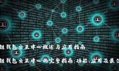 区块链钱包交互中心概述