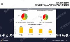 TP钱包平台游戏：如何选择