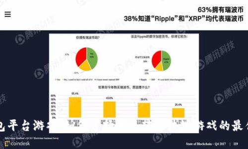 TP钱包平台游戏：如何选择和玩转区块链游戏的最佳指南