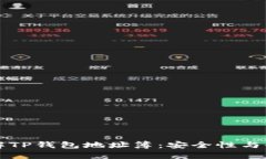深入了解TP钱包地址簿：安