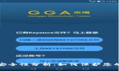 数字钱包安全性分析：如