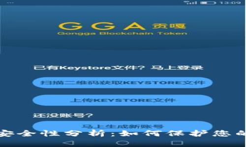 数字钱包安全性分析：如何保护您的虚拟资产