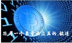 思考一个易于大众且的，