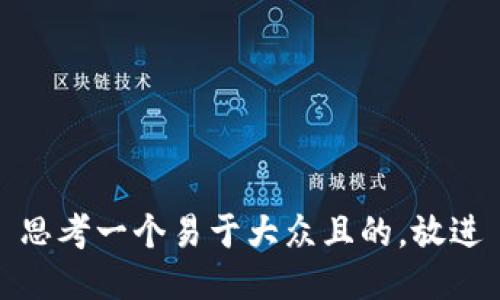 思考一个易于大众且的，放进
