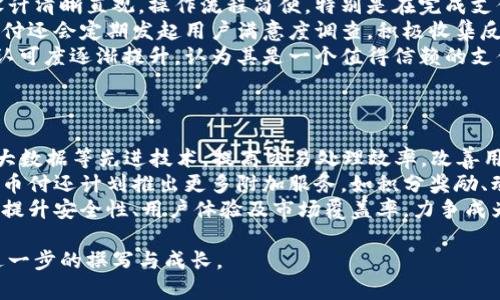 以下是一个关于“易币付”的、关键词、内容主体大纲及相关问题的构思。


  易币付：安全便捷的线上支付解决方案/  

关键词：
 guanjianci 易币付, 线上支付, 安全支付, 移动支付/ guanjianci 

## 内容主体大纲

1. **引言**
   - 线上支付的趋势
   - 介绍易币付的背景

2. **什么是易币付？**
   - 易币付的基本概念
   - 易币付的功能与优势

3. **易币付的安全性**
   - 交易安全措施
   - 用户信息保护

4. **易币付的使用场景**
   - 适用行业
   - 个人用户与商户的不同需求

5. **如何使用易币付进行支付？**
   - 注册与设置
   - 付款流程

6. **易币付的费用结构**
   - 手续费解析
   - 与其他支付工具的对比

7. **案例分析：易币付在实际应用中的表现**
   - 成功案例分享
   - 用户反馈与评价

8. **未来展望：易币付的发展前景**
   - 行业趋势分析
   - 易币付的改进方向

9. **总结**
   - 易币付的整体评价
   - 对未来支付方式的影响

## 相关问题及详细介绍

### 问题1：易币付为何能脱颖而出于众多支付平台中？
易币付为何能脱颖而出于众多支付平台中？
在竞争激烈的线上支付市场，易币付凭借其独特的产品特性与用户体验逐渐获得市场份额。首先，其主要特点包括简单易用的界面设计，用户友好的操作流程，使得无论是技术小白还是资深用户都能轻松上手。其次，易币付特别注重安全性，采用多重加密技术和实时监测确保每一笔交易的安全，这为用户提供了深厚的信任感。
此外，易币付的用户支持体系完善，提供24小时在线客服，能够快速解决用户在使用过程中的各种疑问。针对不同用户的需求，易币付还推出了多样的支付选项，如扫码支付、链接支付等，极大地方便了用户。在市场推广方面，易币付通过与多家电商平台的合作，加大了品牌曝光度，从而吸引了更多用户的关注。

### 问题2：易币付在安全性方面采取了哪些措施？
易币付在安全性方面采取了哪些措施？
安全性是金融行业最为关注的问题，易币付在这一方面采取了多种措施以确保用户的信息和资金安全。首先，易币付使用SSL加密技术，确保用户的所有交易信息在传输过程中不会被窃取，防止数据泄露的风险。
其次，易币付还引入了双重身份验证机制，用户在登录账户或进行大额交易时需要进行额外的身份认证，从而提升了账户的安全性。此外，易币付设有实时监控系统，能够及时发现并阻止可疑交易，以减少可能的金融损失。
此外，易币付还会定期进行安全审计与系统更新，确保其支付系统能够抵御最新的网络攻击和安全漏洞，使得用户在使用中更加安心。通过这一系列的措施，易币付在安全性方面赢得了用户的信赖，是其成功的重要因素之一。

### 问题3：如何有效地使用易币付进行线上支付？
如何有效地使用易币付进行线上支付？
使用易币付进行线上支付非常简单，首先用户需要下载易币付的移动应用或访问其官方网站，进行账户注册。在注册过程中，用户需要提供必要的身份信息以完成实名认证，这一步是保证交易安全的前提。
完成注册后，用户可以进行资金充值，支持多种充值方式，包括银行转账、信用卡、或其他支付平台。一旦账户里有了可用余额，用户在购物时只需选择易币付作为支付方式，系统将引导用户完成支付流程。通常只需扫二维码或点击支付链接，便可完成支付，非常便捷。
对于商户来说，易币付提供了多种集成方式，方便商家将其支付系统嵌入到自己的网站或应用中。同时，商户还可以通过易币付后台管理系统，实时查看交易记录和数据分析，以便作出相应的业务决策。

### 问题4：易币付在费用结构上是怎样的？
易币付在费用结构上是怎样的？
易币付在费用结构上相对透明，在用户进行交易时会收取一定比例的手续费，目前业界平均水平在1%-3%之间，具体费用可能根据交易金额和商户类型而有所不同。与传统的银行转账和信用卡支付相比，易币付的手续费相对较低，尤其是对小额支付更具吸引力。
对于商户，易币付提供统一的费用管理，商家在计算利润时可以将手续费固定在一定的范围内，不会出现额外的隐藏费用，这种透明的费率设置增强了商户的信任感。此外，易币付还不定期推出优惠活动，减少手续费，吸引更多的用户和商户进行合作。
虽然易币付的手续费相对较低，但对于高频次交易的商户，建议进行大额交易以降低平均手续费。如需了解具体的费用详情，用户和商户可以访问易币付官网或联系客服进行咨询。

### 问题5：易币付适合哪些行业和用户使用？
易币付适合哪些行业和用户使用？
易币付因其便捷的支付功能适合广泛的行业使用，尤其是电商、在线服务、旅游、餐饮等领域。对于电商平台，易币付能够提供实时的交易确认，提升消费者的购物体验；而在线服务如外卖、打车等，易币付则能够快速处理小额支付，帮助商家提高交易效率。
此外，易币付也适合个人用户的日常支付需求，如水电费、话费充值等。这种便捷性吸引了越来越多的年轻用户使用，他们更倾向于利用移动支付来替代传统的支付方式，享受快速便捷的交易体验。
对于企业用户，易币付也提供了专门的商户版，支持更为复杂的支付需求。无论是零售行业的POS机支付，还是B2B交易，易币付都能通过定制化的解决方案满足不同客户的需求，使商家与消费者之间的交易更加顺畅。

### 问题6：易币付的用户体验与反馈如何？
易币付的用户体验与反馈如何？
用户体验在支付平台中至关重要，易币付通过不断用户界面和提升系统稳定性，获得了广大用户的积极反馈。用户普遍反映，易币付的界面设计清晰直观，操作流程简便，特别是在完成支付时，能够快速反应，避免了长时间等待造成的困扰。
在客服支持方面，易币付提供了多种渠道，包括电话、在线客服和社区论坛，用户在使用过程中如遇到任何问题均可迅速得到解决。此外，易币付还会定期发起用户满意度调查，积极收集反馈并进行调整，力求为用户带来最佳体验。
不过，也有部分用户反馈在高峰时段支付系统会有延迟，易币付团队在不断进行性能，努力提升系统的处理能力。总体来看，用户对易币付的认可度逐渐提升，认为其是一个值得信赖的支付平台。

### 问题7：对于未来，易币付有什么发展计划与愿景？
对于未来，易币付有什么发展计划与愿景？
展望未来，易币付有宏大的发展愿景，旨在打造一个覆盖更广泛支付场景的综合支付平台。随着技术的不断进步，易币付计划进一步整合AI、大数据等先进技术，提高交易处理效率，改善用户体验。
易币付还在积极拓展海外市场，借助全球化的趋势，联手更多的国际商户，提供无国界的支付解决方案，以满足不同国家用户的需求。此外，易币付还计划推出更多附加服务，如积分奖励、动态折扣等，增加客户粘性。
同时，易币付也注重可持续发展，通过推广绿色支付，减少纸质交易单据的使用，提升企业的社会责任感。总的来说，易币付未来将继续致力于提升安全性、用户体验及市场覆盖率，力争成为全球领先的线上支付平台之一。

以上内容为关于易币付的详细介绍。每个部分可以进一步扩展，具体根据每个问题的需求深入展开。希望能为你提供一个全面的视角，推动进一步的撰写与成长。