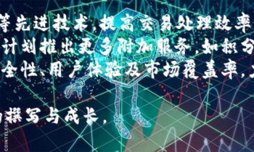 以下是一个关于“易币付”的、关键词、内容主体大纲及相关问题的构思。


  易币付：安全便捷的线上支付解决方案/  

关键词：
 guanjianci 易币付, 线上支付, 安全支付, 移动支付/ guanjianci 

## 内容主体大纲

1. **引言**
   - 线上支付的趋势
   - 介绍易币付的背景

2. **什么是易币付？**
   - 易币付的基本概念
   - 易币付的功能与优势

3. **易币付的安全性**
   - 交易安全措施
   - 用户信息保护

4. **易币付的使用场景**
   - 适用行业
   - 个人用户与商户的不同需求

5. **如何使用易币付进行支付？**
   - 注册与设置
   - 付款流程

6. **易币付的费用结构**
   - 手续费解析
   - 与其他支付工具的对比

7. **案例分析：易币付在实际应用中的表现**
   - 成功案例分享
   - 用户反馈与评价

8. **未来展望：易币付的发展前景**
   - 行业趋势分析
   - 易币付的改进方向

9. **总结**
   - 易币付的整体评价
   - 对未来支付方式的影响

## 相关问题及详细介绍

### 问题1：易币付为何能脱颖而出于众多支付平台中？
易币付为何能脱颖而出于众多支付平台中？
在竞争激烈的线上支付市场，易币付凭借其独特的产品特性与用户体验逐渐获得市场份额。首先，其主要特点包括简单易用的界面设计，用户友好的操作流程，使得无论是技术小白还是资深用户都能轻松上手。其次，易币付特别注重安全性，采用多重加密技术和实时监测确保每一笔交易的安全，这为用户提供了深厚的信任感。
此外，易币付的用户支持体系完善，提供24小时在线客服，能够快速解决用户在使用过程中的各种疑问。针对不同用户的需求，易币付还推出了多样的支付选项，如扫码支付、链接支付等，极大地方便了用户。在市场推广方面，易币付通过与多家电商平台的合作，加大了品牌曝光度，从而吸引了更多用户的关注。

### 问题2：易币付在安全性方面采取了哪些措施？
易币付在安全性方面采取了哪些措施？
安全性是金融行业最为关注的问题，易币付在这一方面采取了多种措施以确保用户的信息和资金安全。首先，易币付使用SSL加密技术，确保用户的所有交易信息在传输过程中不会被窃取，防止数据泄露的风险。
其次，易币付还引入了双重身份验证机制，用户在登录账户或进行大额交易时需要进行额外的身份认证，从而提升了账户的安全性。此外，易币付设有实时监控系统，能够及时发现并阻止可疑交易，以减少可能的金融损失。
此外，易币付还会定期进行安全审计与系统更新，确保其支付系统能够抵御最新的网络攻击和安全漏洞，使得用户在使用中更加安心。通过这一系列的措施，易币付在安全性方面赢得了用户的信赖，是其成功的重要因素之一。

### 问题3：如何有效地使用易币付进行线上支付？
如何有效地使用易币付进行线上支付？
使用易币付进行线上支付非常简单，首先用户需要下载易币付的移动应用或访问其官方网站，进行账户注册。在注册过程中，用户需要提供必要的身份信息以完成实名认证，这一步是保证交易安全的前提。
完成注册后，用户可以进行资金充值，支持多种充值方式，包括银行转账、信用卡、或其他支付平台。一旦账户里有了可用余额，用户在购物时只需选择易币付作为支付方式，系统将引导用户完成支付流程。通常只需扫二维码或点击支付链接，便可完成支付，非常便捷。
对于商户来说，易币付提供了多种集成方式，方便商家将其支付系统嵌入到自己的网站或应用中。同时，商户还可以通过易币付后台管理系统，实时查看交易记录和数据分析，以便作出相应的业务决策。

### 问题4：易币付在费用结构上是怎样的？
易币付在费用结构上是怎样的？
易币付在费用结构上相对透明，在用户进行交易时会收取一定比例的手续费，目前业界平均水平在1%-3%之间，具体费用可能根据交易金额和商户类型而有所不同。与传统的银行转账和信用卡支付相比，易币付的手续费相对较低，尤其是对小额支付更具吸引力。
对于商户，易币付提供统一的费用管理，商家在计算利润时可以将手续费固定在一定的范围内，不会出现额外的隐藏费用，这种透明的费率设置增强了商户的信任感。此外，易币付还不定期推出优惠活动，减少手续费，吸引更多的用户和商户进行合作。
虽然易币付的手续费相对较低，但对于高频次交易的商户，建议进行大额交易以降低平均手续费。如需了解具体的费用详情，用户和商户可以访问易币付官网或联系客服进行咨询。

### 问题5：易币付适合哪些行业和用户使用？
易币付适合哪些行业和用户使用？
易币付因其便捷的支付功能适合广泛的行业使用，尤其是电商、在线服务、旅游、餐饮等领域。对于电商平台，易币付能够提供实时的交易确认，提升消费者的购物体验；而在线服务如外卖、打车等，易币付则能够快速处理小额支付，帮助商家提高交易效率。
此外，易币付也适合个人用户的日常支付需求，如水电费、话费充值等。这种便捷性吸引了越来越多的年轻用户使用，他们更倾向于利用移动支付来替代传统的支付方式，享受快速便捷的交易体验。
对于企业用户，易币付也提供了专门的商户版，支持更为复杂的支付需求。无论是零售行业的POS机支付，还是B2B交易，易币付都能通过定制化的解决方案满足不同客户的需求，使商家与消费者之间的交易更加顺畅。

### 问题6：易币付的用户体验与反馈如何？
易币付的用户体验与反馈如何？
用户体验在支付平台中至关重要，易币付通过不断用户界面和提升系统稳定性，获得了广大用户的积极反馈。用户普遍反映，易币付的界面设计清晰直观，操作流程简便，特别是在完成支付时，能够快速反应，避免了长时间等待造成的困扰。
在客服支持方面，易币付提供了多种渠道，包括电话、在线客服和社区论坛，用户在使用过程中如遇到任何问题均可迅速得到解决。此外，易币付还会定期发起用户满意度调查，积极收集反馈并进行调整，力求为用户带来最佳体验。
不过，也有部分用户反馈在高峰时段支付系统会有延迟，易币付团队在不断进行性能，努力提升系统的处理能力。总体来看，用户对易币付的认可度逐渐提升，认为其是一个值得信赖的支付平台。

### 问题7：对于未来，易币付有什么发展计划与愿景？
对于未来，易币付有什么发展计划与愿景？
展望未来，易币付有宏大的发展愿景，旨在打造一个覆盖更广泛支付场景的综合支付平台。随着技术的不断进步，易币付计划进一步整合AI、大数据等先进技术，提高交易处理效率，改善用户体验。
易币付还在积极拓展海外市场，借助全球化的趋势，联手更多的国际商户，提供无国界的支付解决方案，以满足不同国家用户的需求。此外，易币付还计划推出更多附加服务，如积分奖励、动态折扣等，增加客户粘性。
同时，易币付也注重可持续发展，通过推广绿色支付，减少纸质交易单据的使用，提升企业的社会责任感。总的来说，易币付未来将继续致力于提升安全性、用户体验及市场覆盖率，力争成为全球领先的线上支付平台之一。

以上内容为关于易币付的详细介绍。每个部分可以进一步扩展，具体根据每个问题的需求深入展开。希望能为你提供一个全面的视角，推动进一步的撰写与成长。