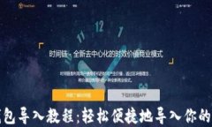 小狐狸钱包导入教程：轻