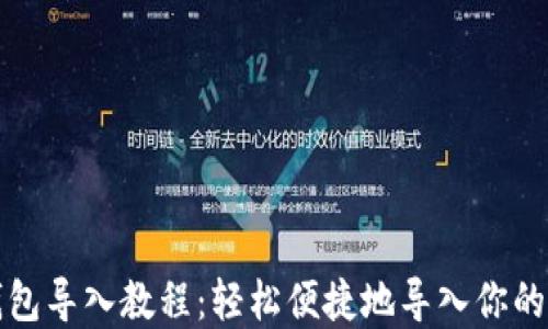 
小狐狸钱包导入教程：轻松便捷地导入你的数字资产