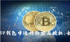 如何在TP钱包中进行绑定与