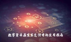 数字货币在京东支付中的