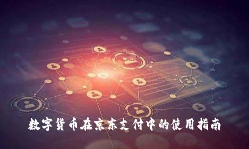 数字货币在京东支付中的使用指南