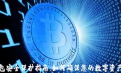 TP钱包安全保护指南：如何