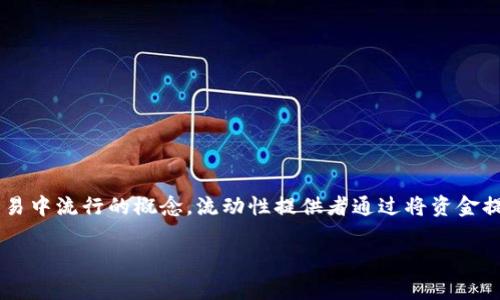 在币圈中，“LP”常常是指“流动性提供者”（Liquidity Provider）。这是一个在去中心化金融（DeFi）和加密货币交易中流行的概念。流动性提供者通过将资金提供给交易所的流动性池，使得其他用户能够在平台上进行交易。以下是对“币圈的LP”更详细的解释和内容框架。

### 币圈中的LP是什么意思？全面解析流动性提供者的概念
