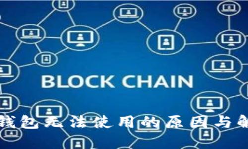 区块链钱包无法使用的原因与解决方案
