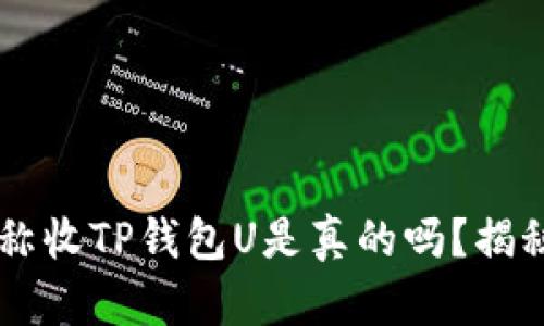 QQ上有人声称收TP钱包U是真的吗？揭秘真相与风险