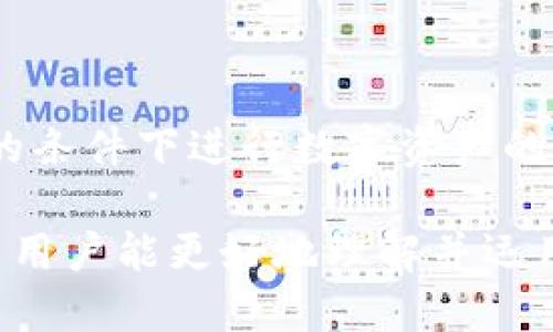   TP钱包如何兑换视频：全面解析与实用技巧 / 

 guanjianci TP钱包, 视频兑换, 数字货币, 移动支付 /guanjianci 

## 内容主体大纲

1. **引言**
   - 什么是TP钱包？
   - 视频兑换的背景与意义

2. **TP钱包概述**
   - TP钱包的功能与优势
   - TP钱包的安全性

3. **视频兑换的概念**
   - 视频兑换的基本原理
   - 视频与数字货币的关系

4. **如何使用TP钱包进行视频兑换**
   - 注册与设置TP钱包
   - 操作步骤详解
      - 步骤一：打开TP钱包
      - 步骤二：选择视频兑换功能
      - 步骤三：输入兑换信息
      - 步骤四：确认交易
   - 兑换成功后的操作

5. **视频兑换的注意事项**
   - 安全防范
   - 费用说明

6. **常见问题解答**
   - 相关问题的介绍与解答

7. **未来展望**
   - 视频兑换的发展趋势
   - TP钱包功能的未来改进
   
## 正文内容

### 引言

TP钱包作为一种越来越受欢迎的数字钱包，提供了多种方便的功能，其中之一是视频兑换。本文将详细解析如何使用TP钱包进行视频兑换，帮助用户更好地理解这一功能并安全地实现兑换。

### TP钱包概述

#### 什么是TP钱包？

TP钱包是一款支持多种数字货币的平台，用户可以在其中存储、转账和兑换数字资产。TP钱包的设计旨在提供简便的用户体验，同时确保用户资产的安全性。

#### TP钱包的功能与优势

TP钱包不仅支持加密货币的管理，还提供了便捷的兑换功能用户可以通过钱包直接进行视频的兑换，进一步促进了数字货币的流通。

#### TP钱包的安全性

安全性是TP钱包的重要卖点之一。它采用多种安全措施，如双重身份验证和数据加密，以确保用户资产不被盗取。

### 视频兑换的概念

#### 视频兑换的基本原理

视频兑换是指将某种形式的视频内容转换为数字货币的过程。用户可以通过TP钱包将他们所拥有的视频资产兑换为相应的数字资产。

#### 视频与数字货币的关系

随着数字货币的普及，越来越多的视频平台开始接受数字货币作为支付方式，从而实现视频内容的兑换。用户可以利用TP钱包轻松兑换视频，获取所需的数字资产。

### 如何使用TP钱包进行视频兑换

#### 注册与设置TP钱包

用户可以通过官方网站下载TP钱包，并按指引进行注册。注册后，用户需要进行基本设置，包括安全设置和个人信息完整性。

#### 操作步骤详解

##### 步骤一：打开TP钱包

成功注册后，打开TP钱包应用，输入正确的登录凭证。

##### 步骤二：选择视频兑换功能

在应用首页，找到“视频兑换”选项，点击进入。

##### 步骤三：输入兑换信息

系统会提示用户填写视频相关信息，包括视频ID和兑换数量等。在这一步骤中，确保信息的准确无误。

##### 步骤四：确认交易

核对所有信息后，点击“确认交易”按钮。系统将处理交易请求并显示交易结果。

#### 兑换成功后的操作

兑换成功后，用户可以在TP钱包中查看自己的数字资产变化，以及交易的详细记录。

### 视频兑换的注意事项

#### 安全防范

在进行视频兑换时，用户需要保持警惕，确保只在官方渠道进行操作，避免上当受骗。

#### 费用说明

不同类型的视频兑换可能会产生相应的手续费，用户在进行兑换前，应了解相关费用情况，以免出现不必要的损失。

### 常见问题解答

#### 1. TP钱包的交易手续费是多少？

TP钱包的交易手续费可能会根据视频类型和兑换数量的不同而有所变化。用户可以在兑换前查看相关信息，以便做好心理准备。

#### 2. 如何保障TP钱包的安全？

用户可以通过开启双重身份验证、定期更换密码等方式提升TP钱包的安全性。此外，不随便安装来源不明的应用也是防止被攻击的重要措施。

#### 3. 视频兑换是否会影响视频的版权？

在进行视频兑换时，用户需确认自己拥有相应的版权或授权，否则可能会面临法律风险。因此在兑换前，应先核实视频内容的版权情况。

#### 4. 兑换后如何提现数字资产？

用户在TP钱包中完成视频兑换后，可以选择将数字资产提现到个人账户或者继续存储在TP钱包内。具体操作步骤可以在钱包帮助中心查找。

#### 5. TP钱包支持哪些视频平台的兑换？

目前，TP钱包可能支持多个主流视频平台的兑换功能，用户在使用前建议查看官方指南以了解支持的具体平台信息。

#### 6. 视频兑换流程中遇到问题该怎么办？

在兑换过程中，如果用户遇到任何问题，可以通过TP钱包的客服渠道寻求帮助，提供详细的信息以便客服更快速地解决问题。

#### 7. TP钱包未来的功能将如何发展？

随着数字货币市场的不断扩大，TP钱包未来可能会针对用户需求进行更多功能上的提升，例如支持更多类型的资产兑换、引入人工智能技术等。

### 未来展望

#### 视频兑换的发展趋势

随着区块链技术的不断进步和数字经济的持续发展，视频内容的兑换功能将更加被用户接受并广泛应用。TP钱包作为先行者，将继续在这一领域引领潮流。

#### TP钱包功能的未来改进

展望未来，TP钱包可能会更贴近用户的需求，增加多种功能，以便用户在安全便捷的条件下进行数字资产的管理与兑换。

以上是关于如何使用TP钱包进行视频兑换的完整攻略，通过这一系列的阐述，希望用户能更好地理解并运用此项功能，实现轻松、快捷的数字资产交易。