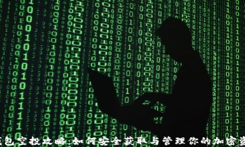 
TP钱包空投攻略：如何安全获取与管理你的加密资产？