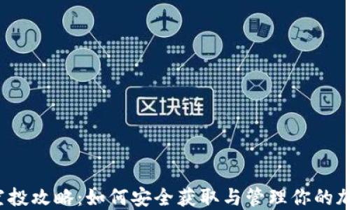 
TP钱包空投攻略：如何安全获取与管理你的加密资产？