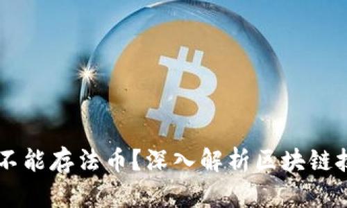 区块链钱包为何不能存法币？深入解析区块链技术与法币的关系