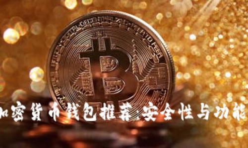 2023年最佳加密货币钱包推荐：安全性与功能性的完美结合