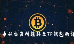 :如何将币从交易所转移至