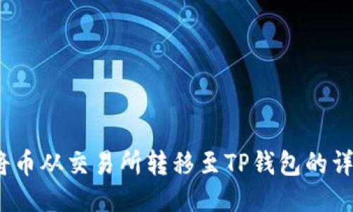 :如何将币从交易所转移至TP钱包的详细指南