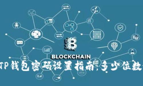 ### TP钱包密码设置指南：多少位数最安全？