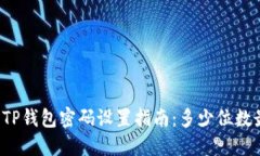 ### TP钱包密码设置指南：