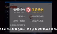 如何保护您的TP钱包安全：