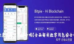欧意数字钱包安全吗？全