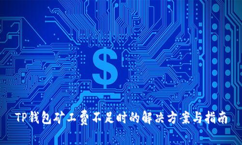 TP钱包矿工费不足时的解决方案与指南