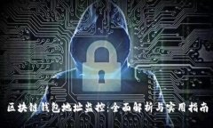 区块链钱包地址监控：全
