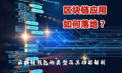 区块链钱包的类型及其功